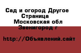 Сад и огород Другое - Страница 2 . Московская обл.,Звенигород г.